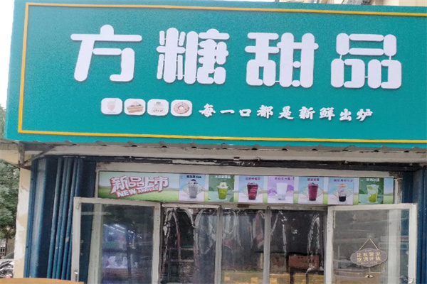 方糖甜品 方糖甜品