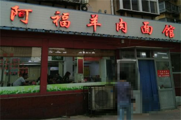阿福羊肉面馆 阿福羊肉面馆