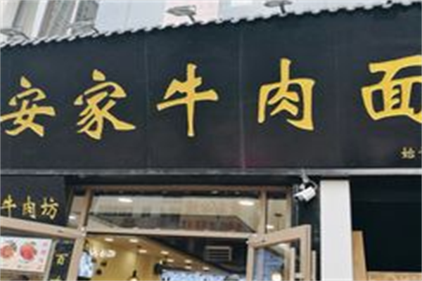 安家牛肉面 安家牛肉面