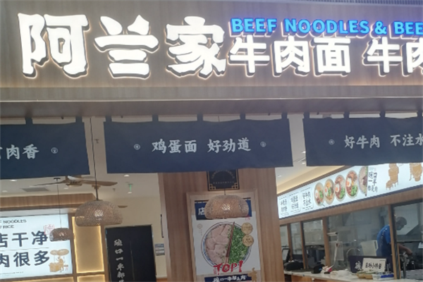 阿兰牛肉面 阿兰牛肉面