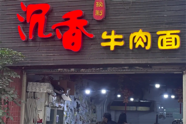 沉香牛肉面 沉香牛肉面