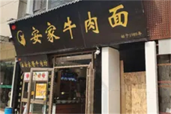 安家牛肉面 安家牛肉面