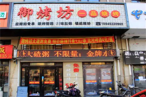 御烤坊烧烤加盟
