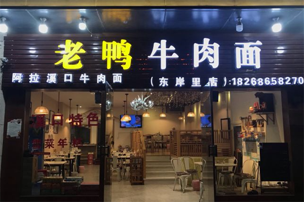阿拉溪口老鸭牛肉面 阿拉溪口老鸭牛肉面