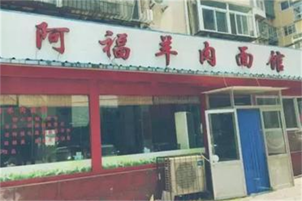 阿福羊肉面馆 阿福羊肉面馆