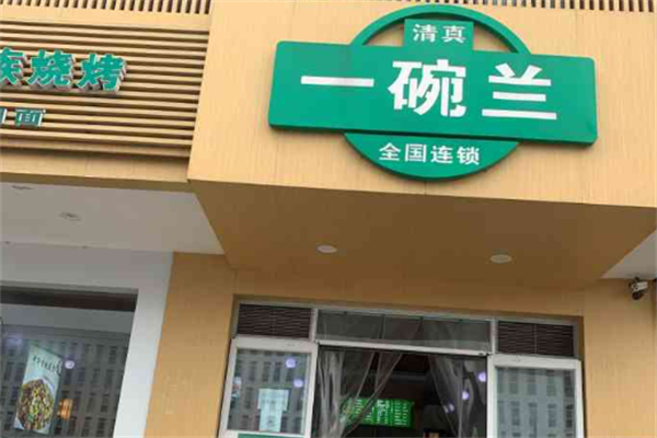 一碗兰牛肉拉面 一碗兰牛肉拉面