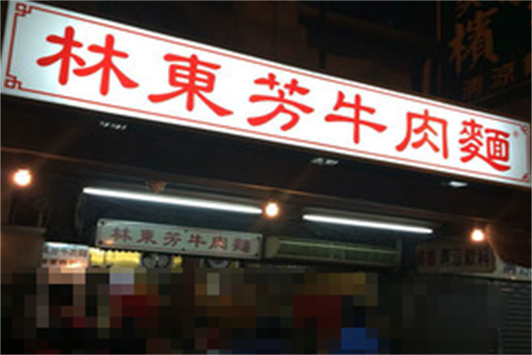 林东芳牛肉面 林东芳牛肉面