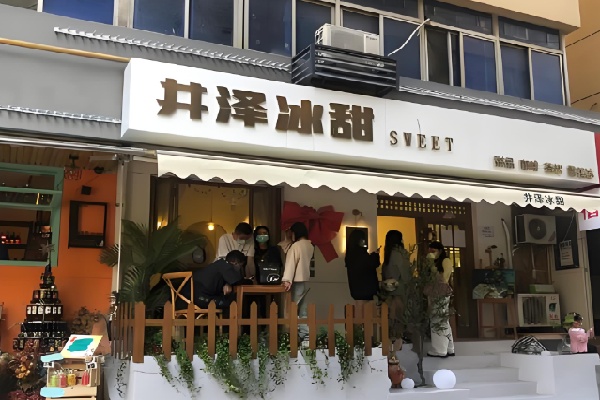 井泽冰甜甜品 井泽冰甜甜品