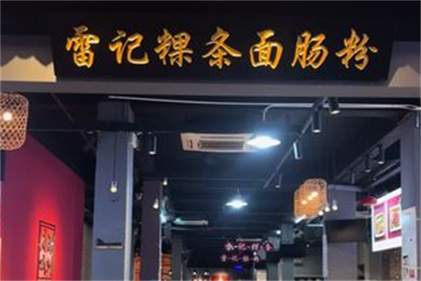 雷记牛肉粿条面 雷记牛肉粿条面