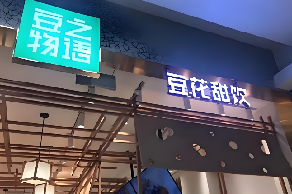 豆之物语豆花甜品 豆之物语豆花甜品