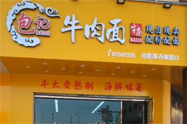 包记牛肉面 包记牛肉面