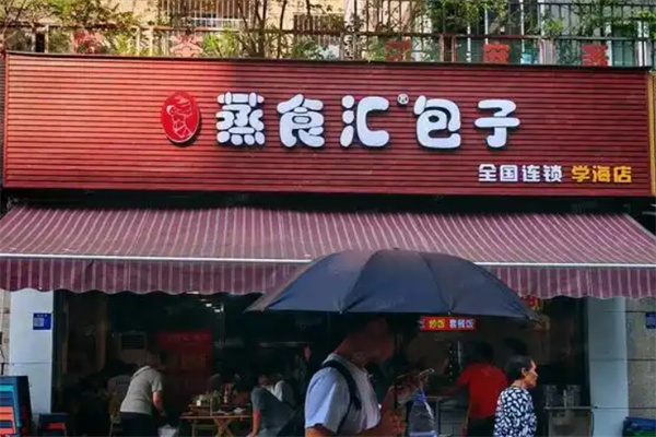 蒸食汇包子