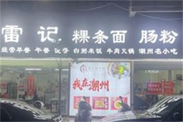 雷记牛肉粿条面 雷记牛肉粿条面