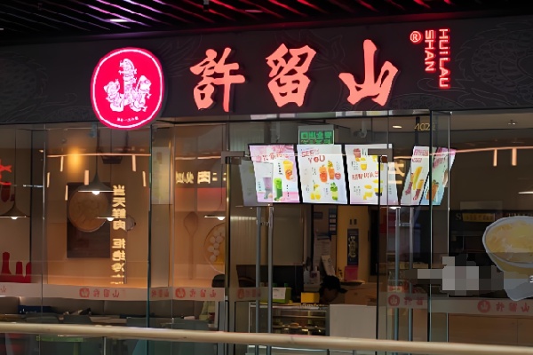 许留山港式甜品 许留山港式甜品