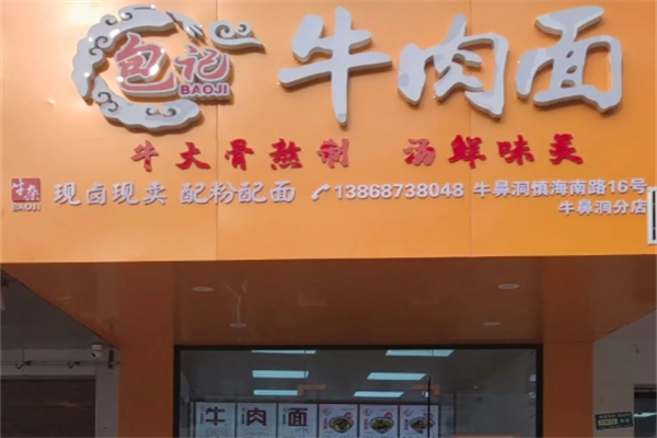 包记牛肉面 包记牛肉面
