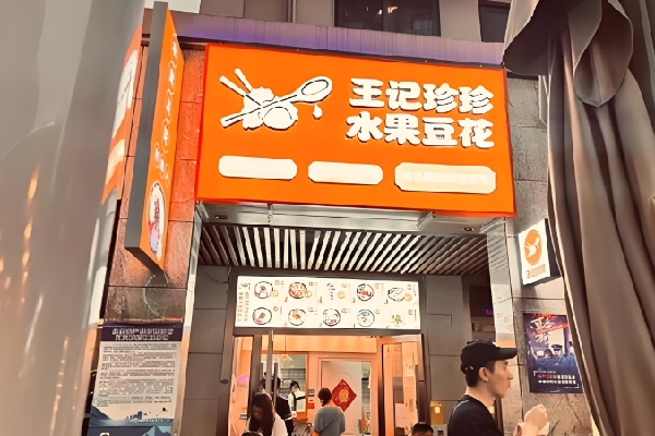 王记珍珍水果豆花