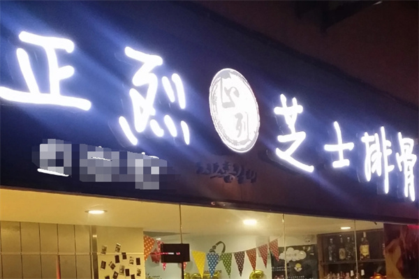 正烈芝士排骨