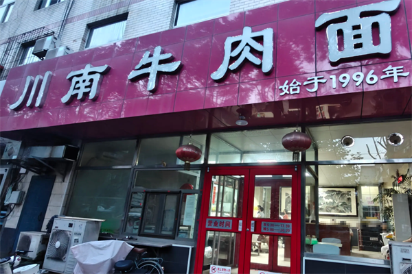 川南牛肉面 川南牛肉面