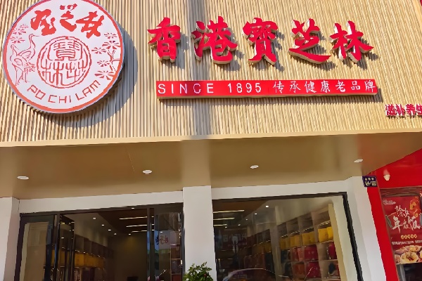 宝芝林甜品店 宝芝林甜品店