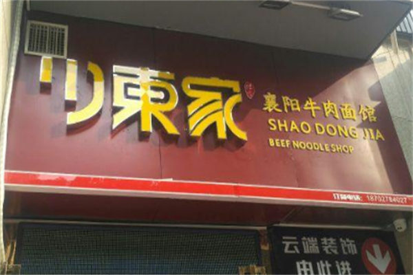 少东家牛肉面 少东家牛肉面