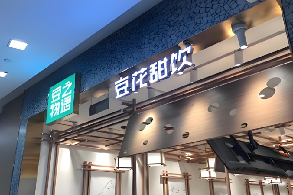豆之物语豆花甜品 豆之物语豆花甜品