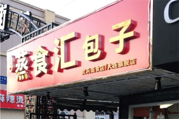 蒸食汇包子