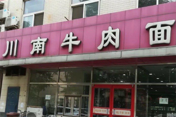 川南牛肉面 川南牛肉面