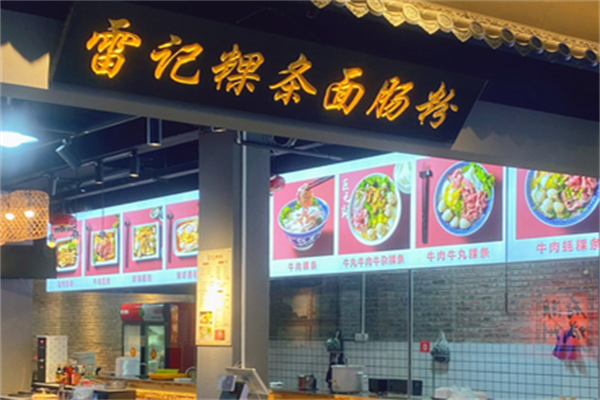 雷记牛肉粿条面 雷记牛肉粿条面