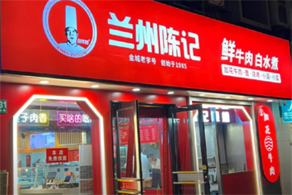 陈记兰州牛肉拉面 陈记兰州牛肉拉面