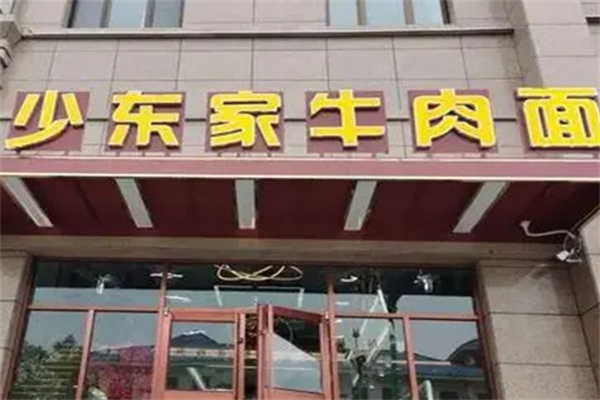 少东家牛肉面 少东家牛肉面