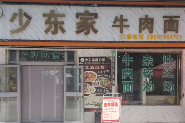 少东家牛肉面 少东家牛肉面