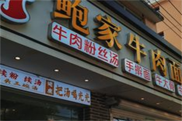 鲍家牛肉面馆 鲍家牛肉面馆