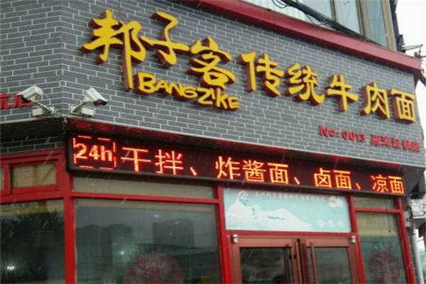 邦子客牛肉面 邦子客牛肉面