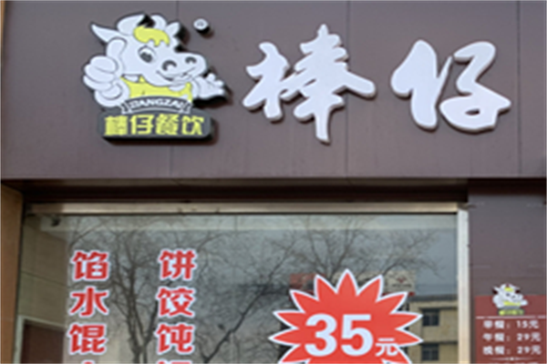 棒仔牛肉面 棒仔牛肉面