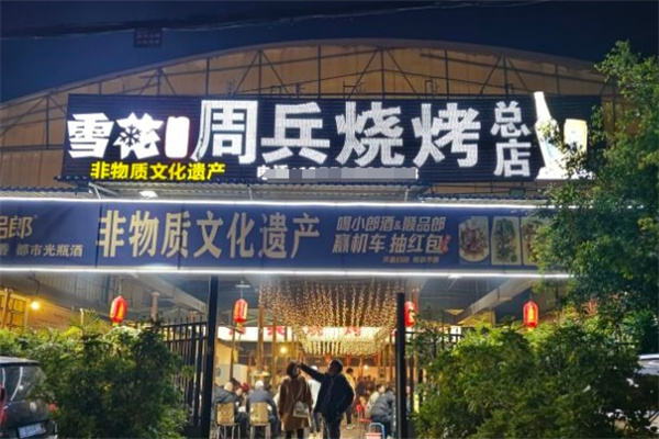 周兵烧烤加盟