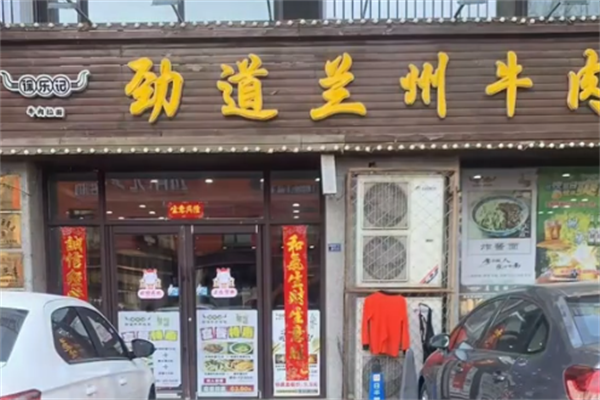 徐乐记兰州牛肉拉面 徐乐记兰州牛肉拉面