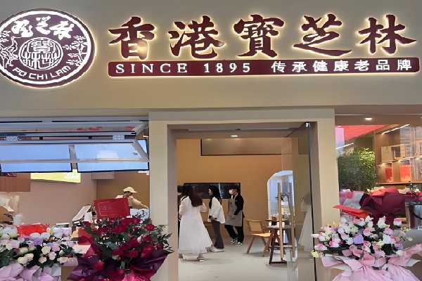 宝芝林甜品店 宝芝林甜品店