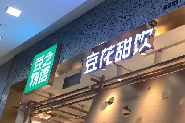 豆之物语豆花甜品 豆之物语豆花甜品