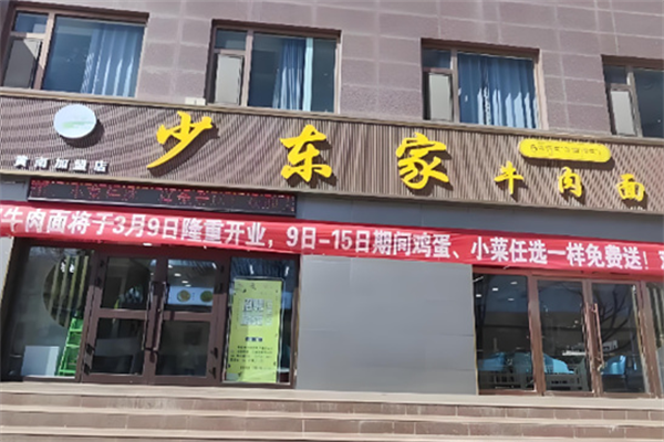 少东家牛肉面 少东家牛肉面
