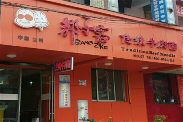 邦子客牛肉面 邦子客牛肉面
