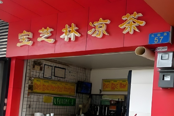 宝芝林甜品店 宝芝林甜品店