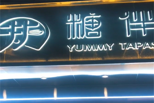糖伴自助甜品