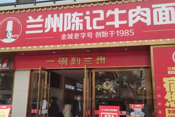 陈记兰州牛肉拉面 陈记兰州牛肉拉面