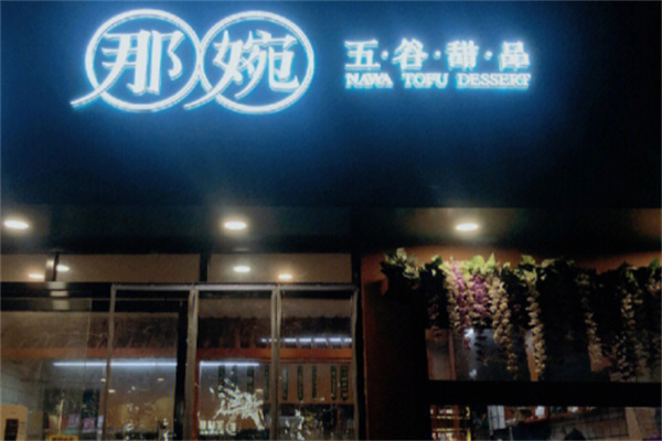 那碗甜品