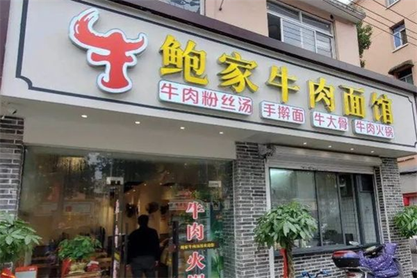 鲍家牛肉面馆 鲍家牛肉面馆