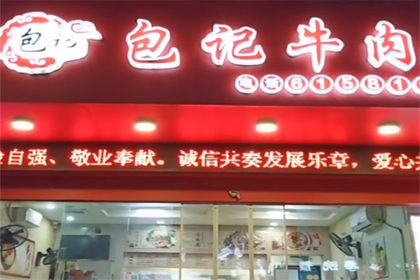 包记牛肉面 包记牛肉面