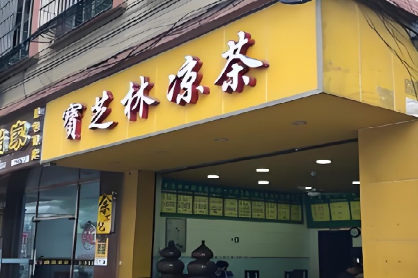 宝芝林甜品店 宝芝林甜品店