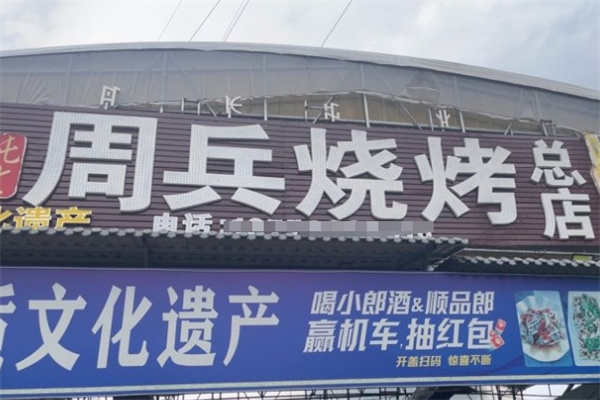 周兵烧烤加盟
