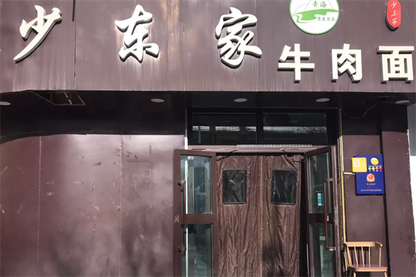 少东家牛肉面 少东家牛肉面