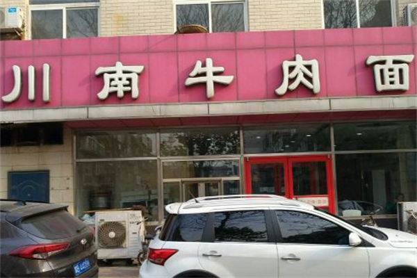 川南牛肉面 川南牛肉面